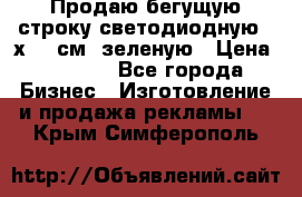 Продаю бегущую строку светодиодную 21х197 см, зеленую › Цена ­ 8 170 - Все города Бизнес » Изготовление и продажа рекламы   . Крым,Симферополь